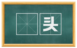 喥头