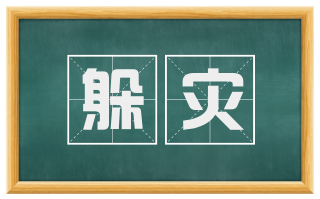 躲灾