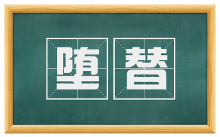 堕替
