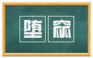 堕窳