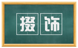 掇饰