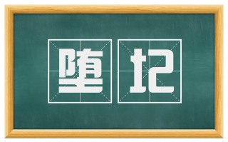 堕圮