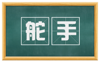 舵手