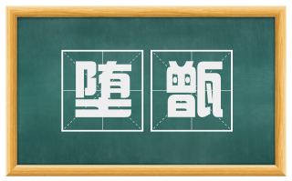 堕甑