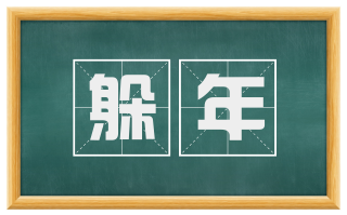 躲年