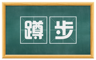 蹲步