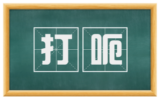 打呃