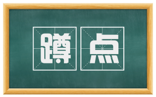 蹲点