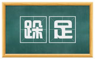 跺足