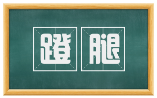 蹬腿