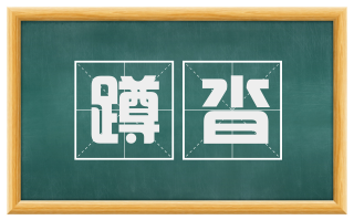 蹲沓