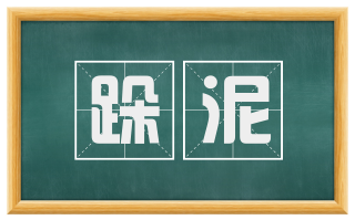 跺泥