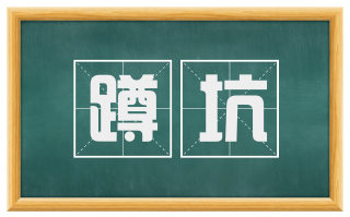 蹲坑