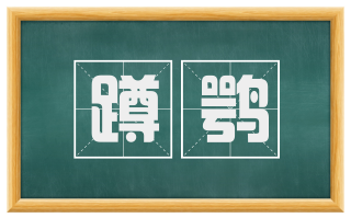 蹲鹗