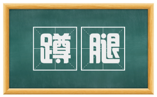 蹲腿