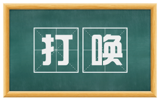 打唤