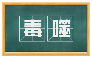 毒噬
