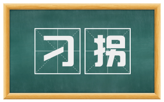 刁拐