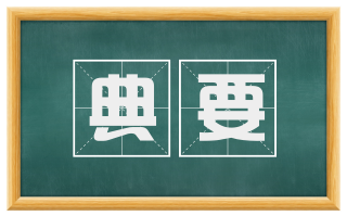 典要