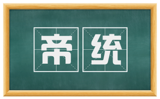 帝统