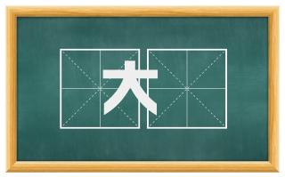 大茀