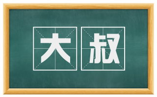 大叔