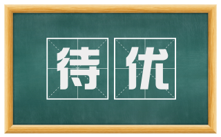待优