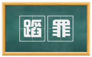 蹈罪