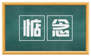 惦念