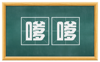 嗲嗲