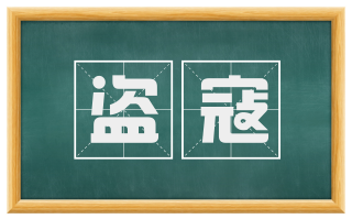盗寇