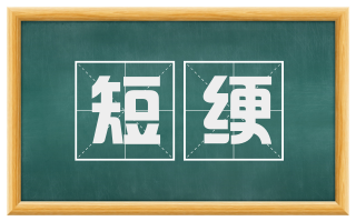 短绠