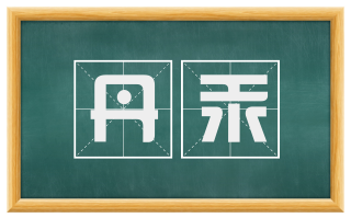 丹汞