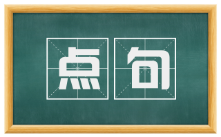 点句