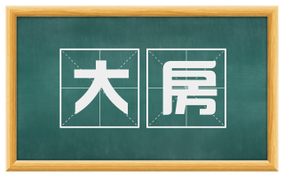 大房