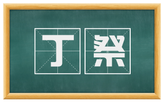 丁祭