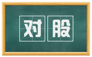 对股