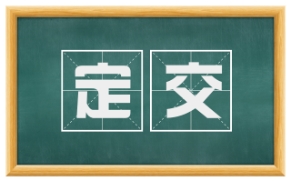 定交