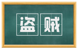 盗贼