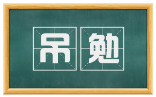 吊勉