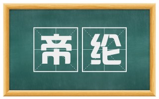 帝纶