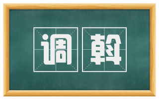 调斡