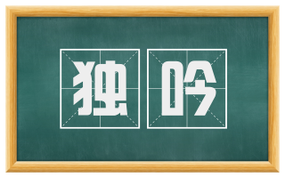 独吟