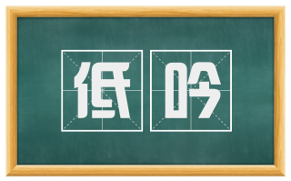 低吟