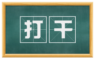 打干