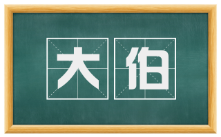 大伯