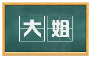 大姐