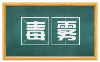 毒雾