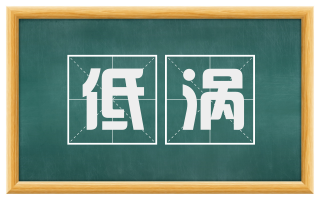 低涡