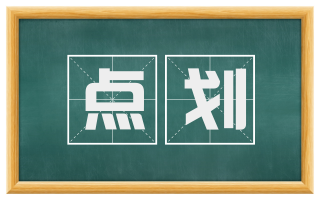 点划